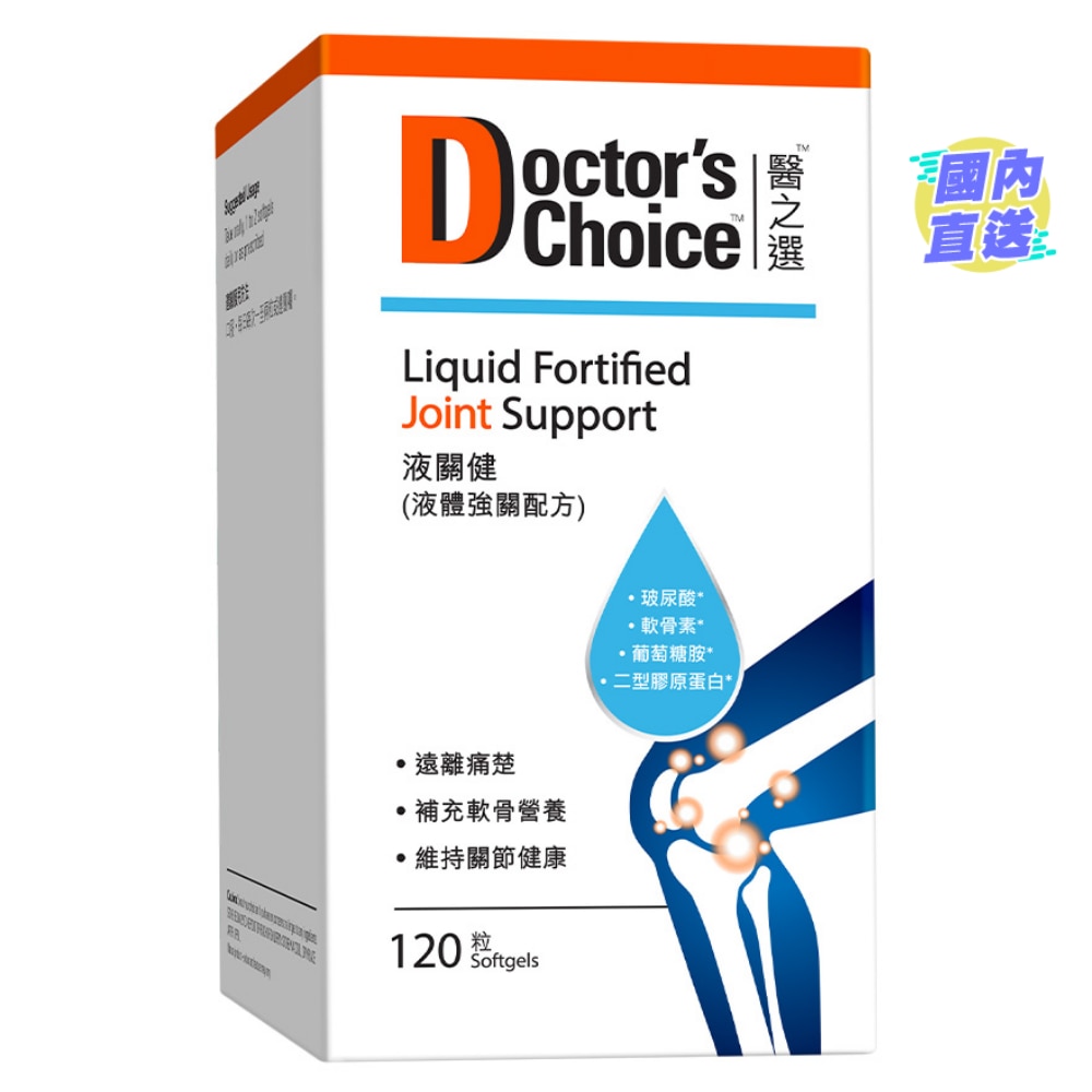 醫之選液關健 (液體強關配方) 120粒