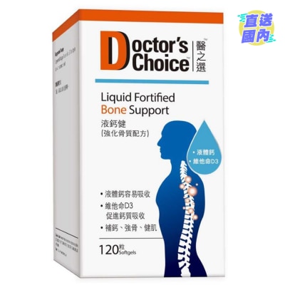 医之选 医之选液钙健 (强化骨质配方) 120粒