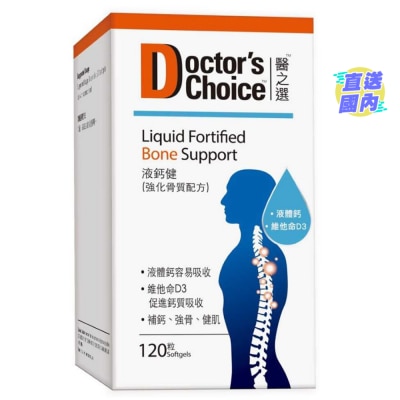 醫之選 醫之選液鈣健 (強化骨質配方) 120粒
