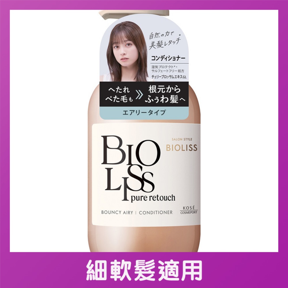 BIOLISS PURE RETOUCH 丰盈空气感护发素 480mL