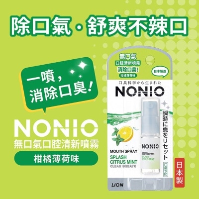 NONIO 獅王無口氣口腔清新噴霧(柑橘薄荷味)5毫升