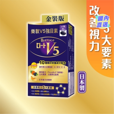 樂敦製藥  樂敦 V5 強目素- 金裝版 (30s)