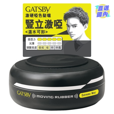 GATSBY GATSBY Moving Rubber 激硬啞色髮蠟 80G