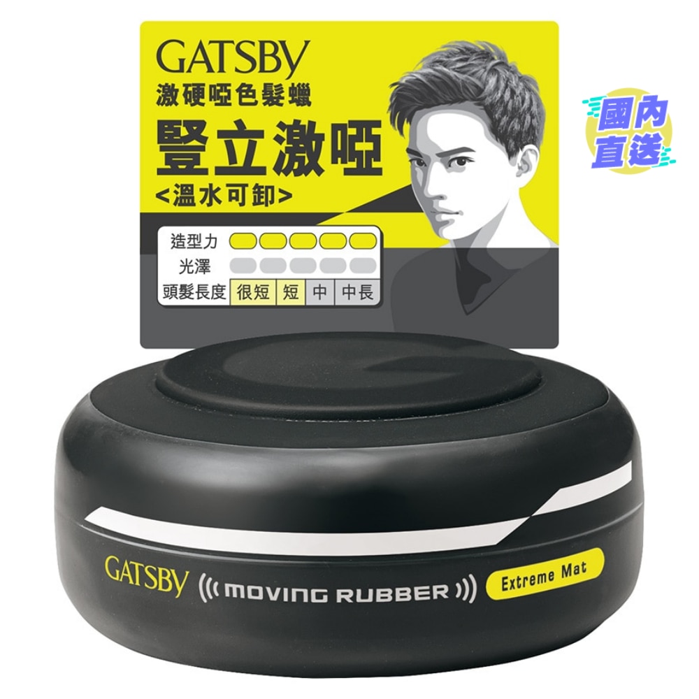 GATSBY Moving Rubber 激硬啞色髮蠟 80G