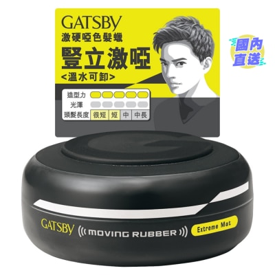 GATSBY GATSBY Moving Rubber 激硬哑色发蜡 80G