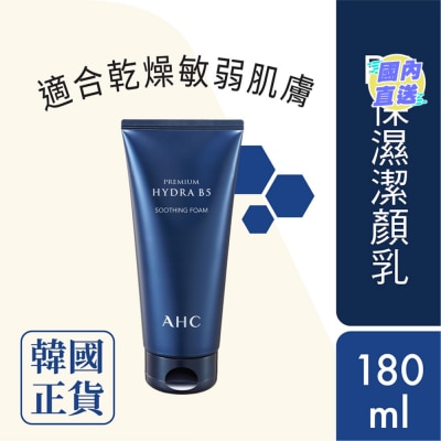 AHC 瞬效净肤B5微导入洁颜乳180毫升