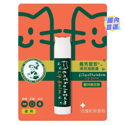MENTHOLATUM 薄荷潤唇膏貓耳特別版