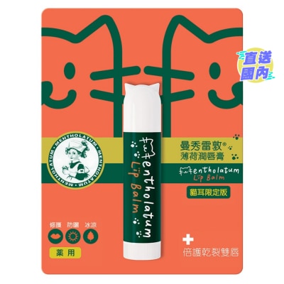 MENTHOLATUM 薄荷潤唇膏貓耳特別版