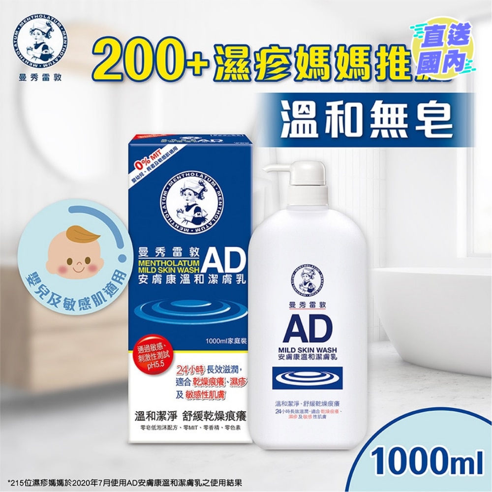 曼秀雷敦AD安膚康溫和潔膚乳1000ML