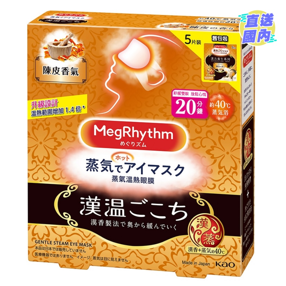 MegRhythm蒸氣溫熱眼膜-漢方系列 (陳皮香) (新舊包裝隨機發放)