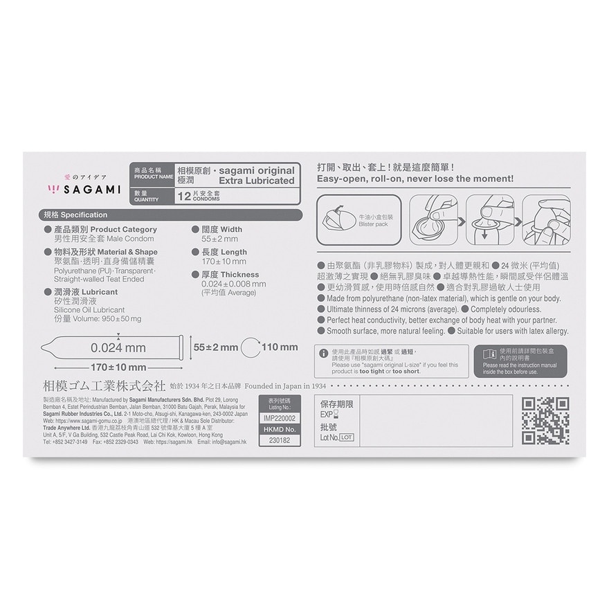 相模原創0.02 極潤 12片裝 PU安全套
