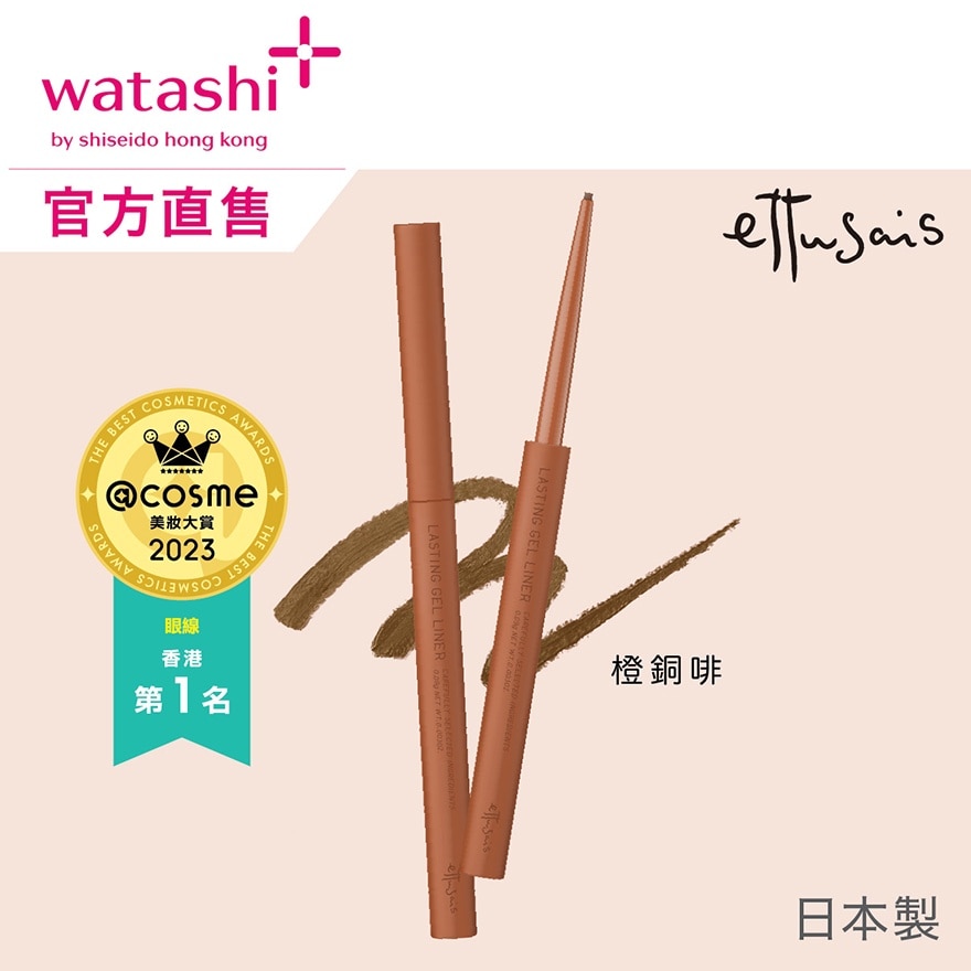 极幼柔滑眼线笔 04 橙铜啡