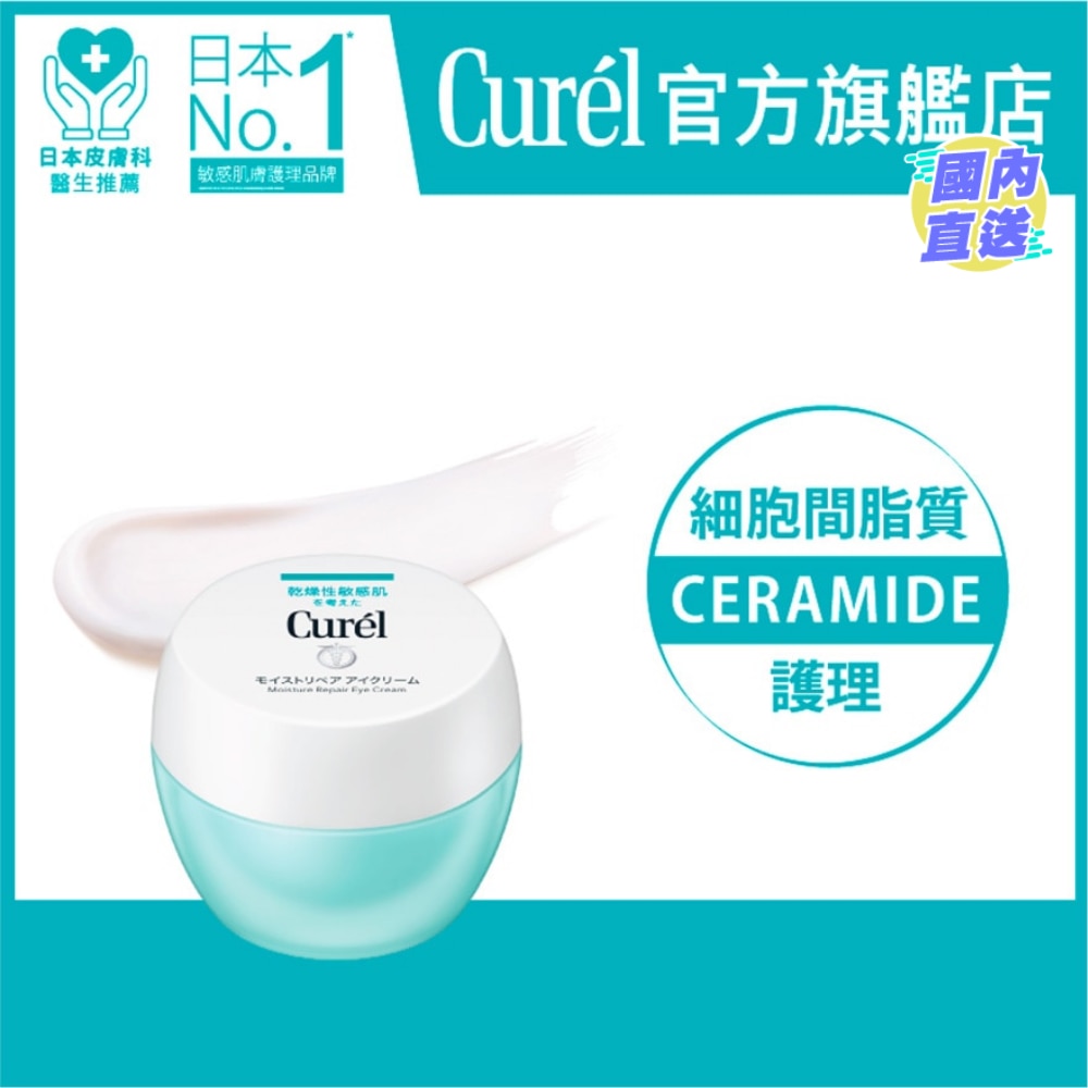 Curél潤浸保濕修護眼霜 (25g)
