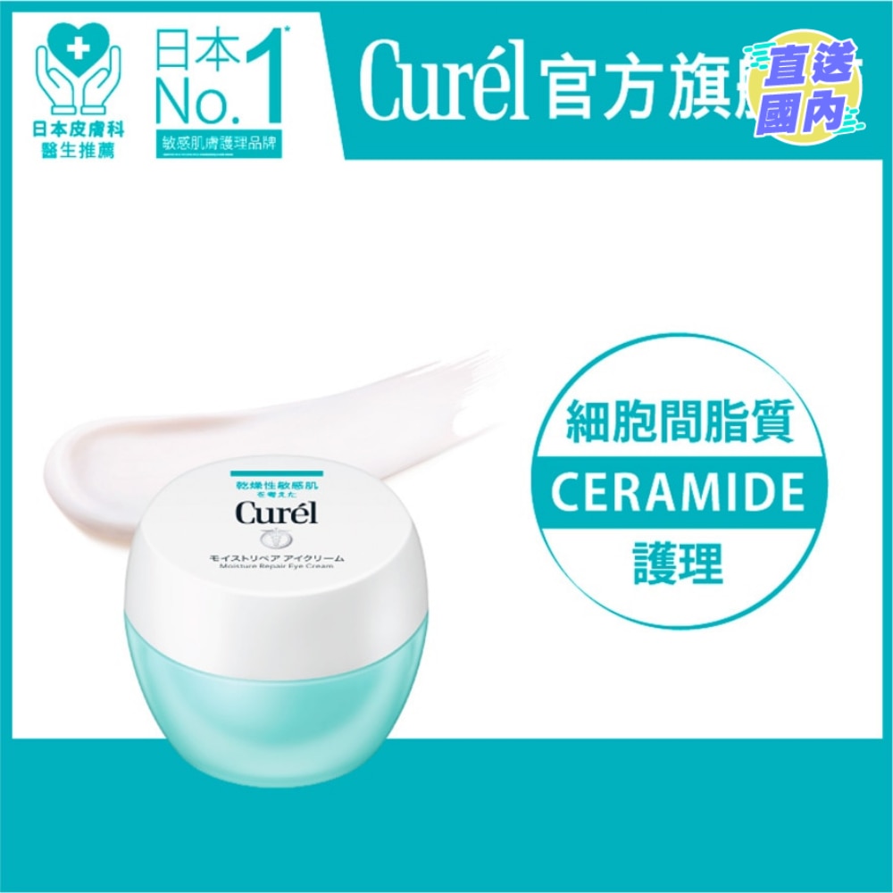Curél潤浸保濕修護眼霜 (25g)