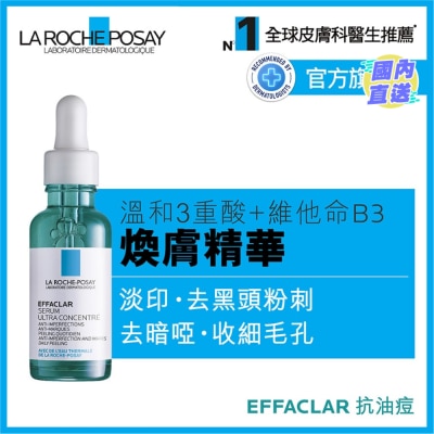 LA ROCHE POSAY 全效抗瑕焕肤精华 30ML