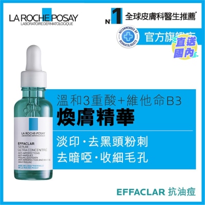 LA ROCHE POSAY 全效抗瑕焕肤精华 30ML