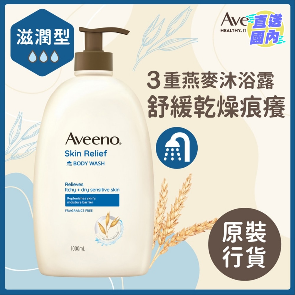 Aveeno燕麥高效舒緩沐浴露 1L