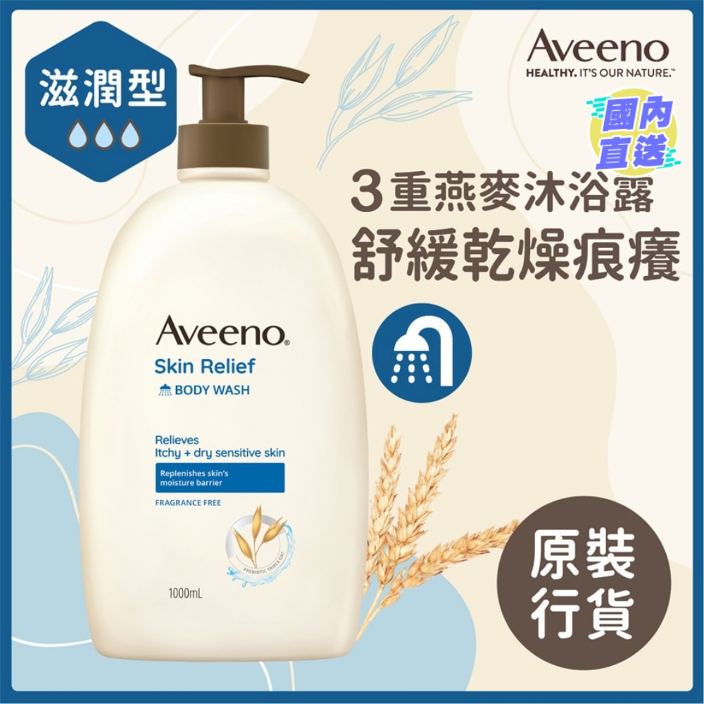 Aveeno燕麥高效舒緩沐浴露 1L