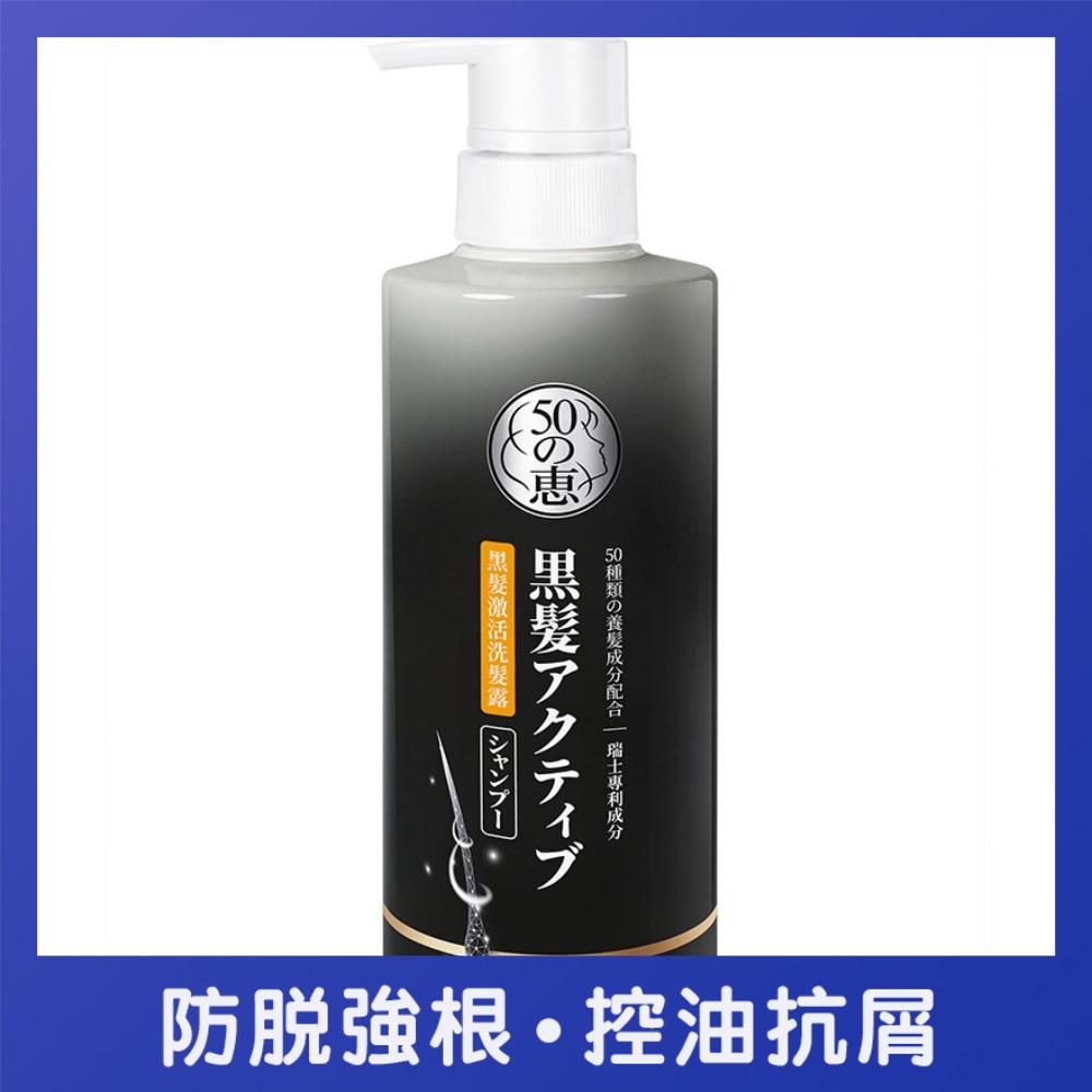 50惠黑髮激活洗髮露 400毫升