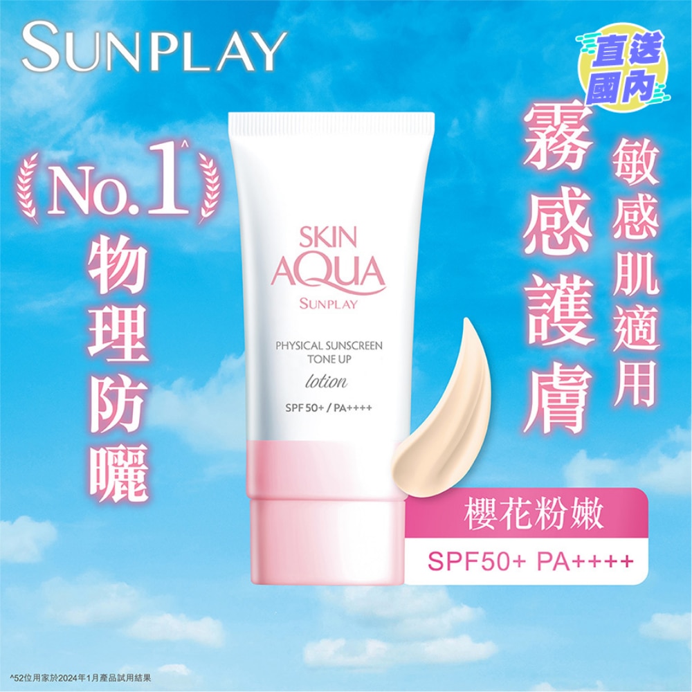 Sunplay Skin Aqua 纯物理矿物防晒调色霜 SPF50+ PA++++