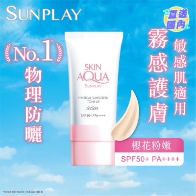 SUNPLAY Sunplay Skin Aqua 純物理礦物防曬調色霜 SPF50+ PA++++