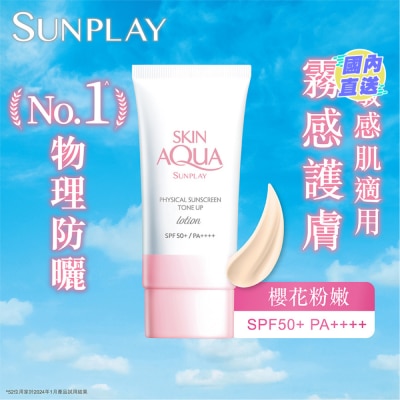 SUNPLAY Sunplay Skin Aqua 纯物理矿物防晒调色霜 SPF50+ PA++++