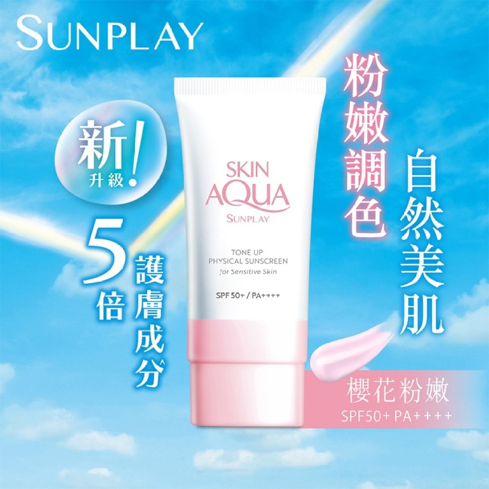 Sunplay Skin Aqua 纯物理矿物防晒调色霜 SPF50+ PA++++