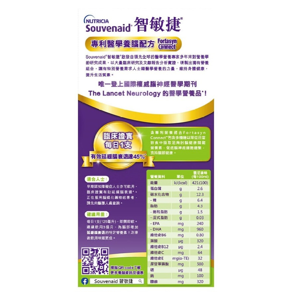 Souvenaid® 智敏捷 医学养脑配方 云尼拿味 125毫升 X 8支