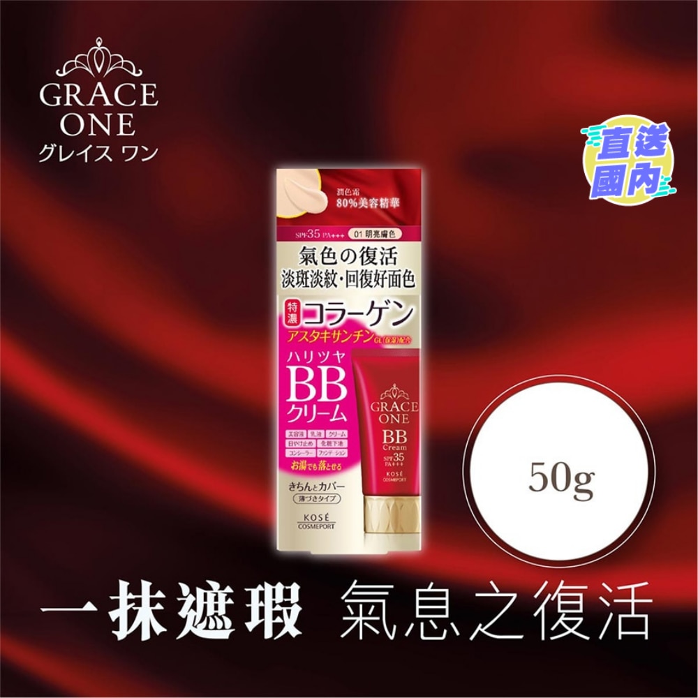 KOSE Grace One 润色霜 (01明亮肤色) 50g