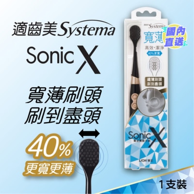 SYSTEMA 适齿美 Sonic X 宽薄黑炭螺旋声波震动牙刷 (超细刷头)