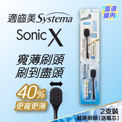 SYSTEMA 適齒美Sonic X 寬薄黑炭螺旋聲波震動牙刷替換刷頭(超細刷頭)