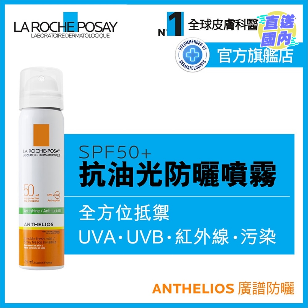 全效廣譜抗油光清爽防曬噴霧 75ML