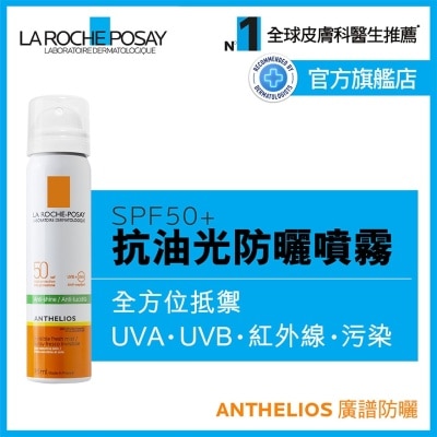 LA ROCHE POSAY - 全效廣譜抗油光清爽防曬噴霧 75ML