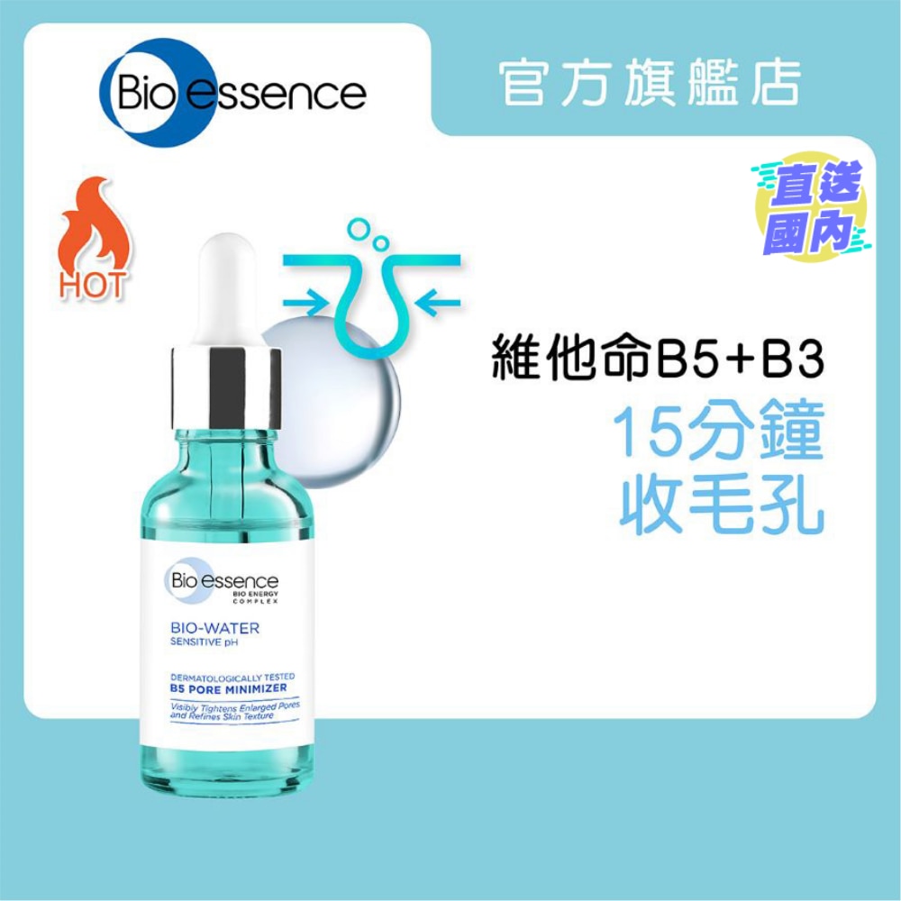 水感舒緩B5毛孔緊緻精華