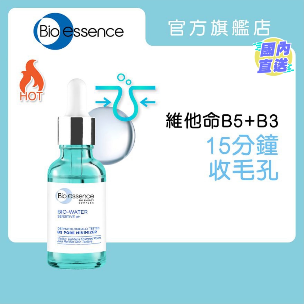 水感舒緩B5毛孔緊緻精華