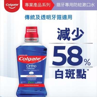 COLGATE [牙醫專業產品系列 矯齒箍牙專用] Phos-Flur 防蛀含氟減少白斑點 箍牙漱口水 (新舊包裝隨機發送)