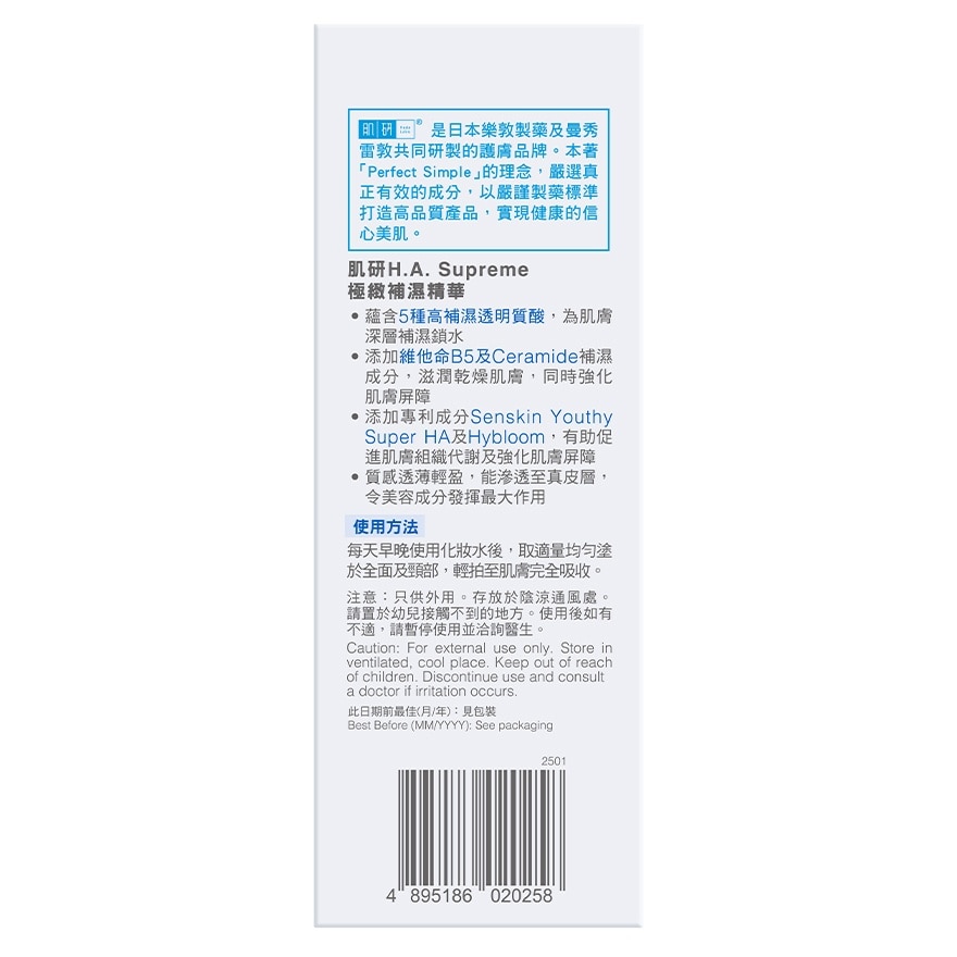 肌研H.A. Supreme 極緻補濕精華(30ml)