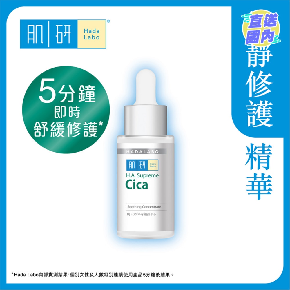 肌研H.A. Supreme 舒緩修護精華(30ml)