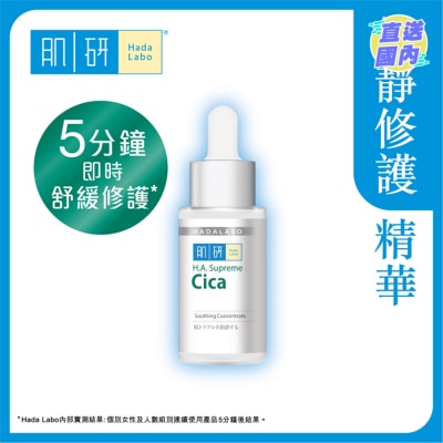 HADA LABO 肌研H.A. Supreme 舒緩修護精華(30ml)