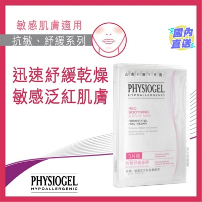 PHYSIOGEL 抗敏紓緩面膜5片裝