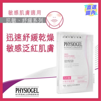 PHYSIOGEL 抗敏紓緩面膜5片裝