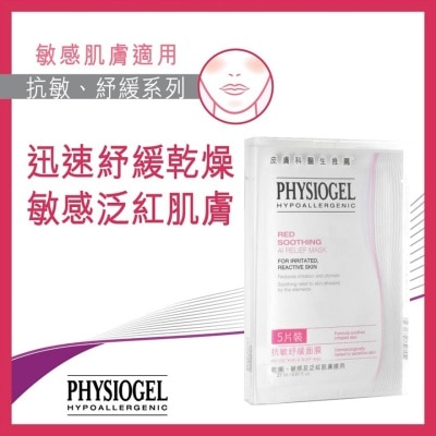 PHYSIOGEL潔美淨 - 抗敏紓緩面膜5片裝