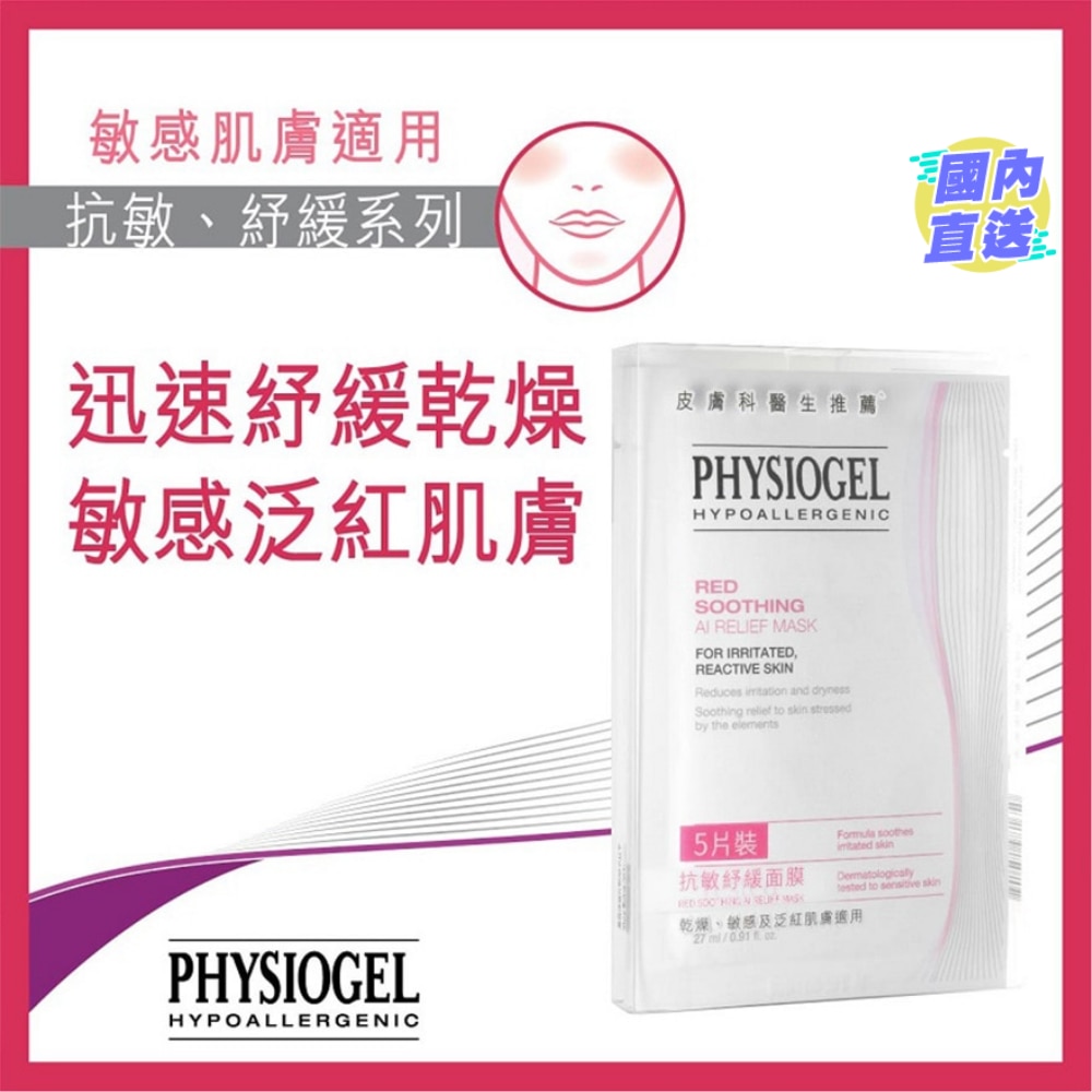 抗敏紓緩面膜5片裝