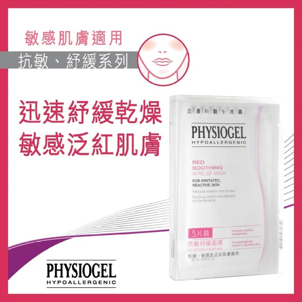 Physiogel 抗敏纾缓面膜 5片装