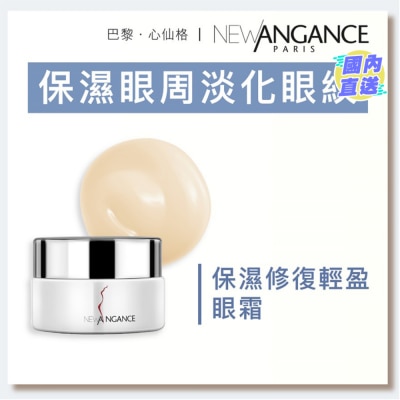 NEW ANGANCE 保湿修复轻盈眼霜（20ml）