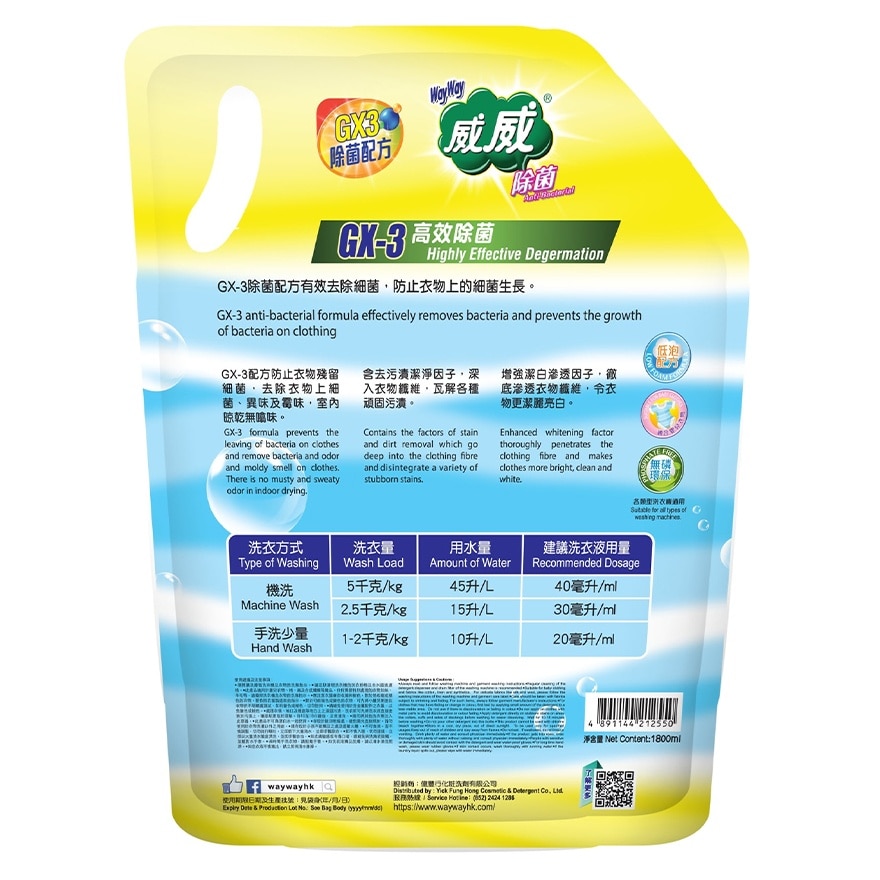 WayWay Anti-Bacterial Concentrated Laundry Liquid 1800ml