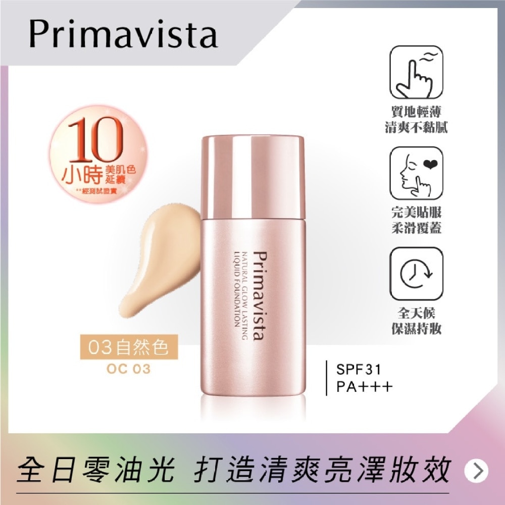 Primavista自然光感持久粉底液OC03