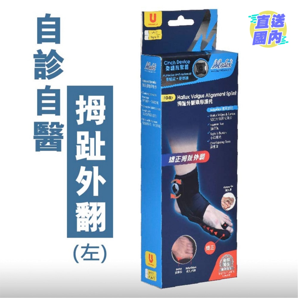 F04B-拇指外翻矯形器-左