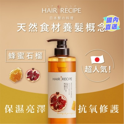 HAIR RECIPE Hair Recipe髮の料理蜂蜜石榴水潤亮澤洗髮露530ML