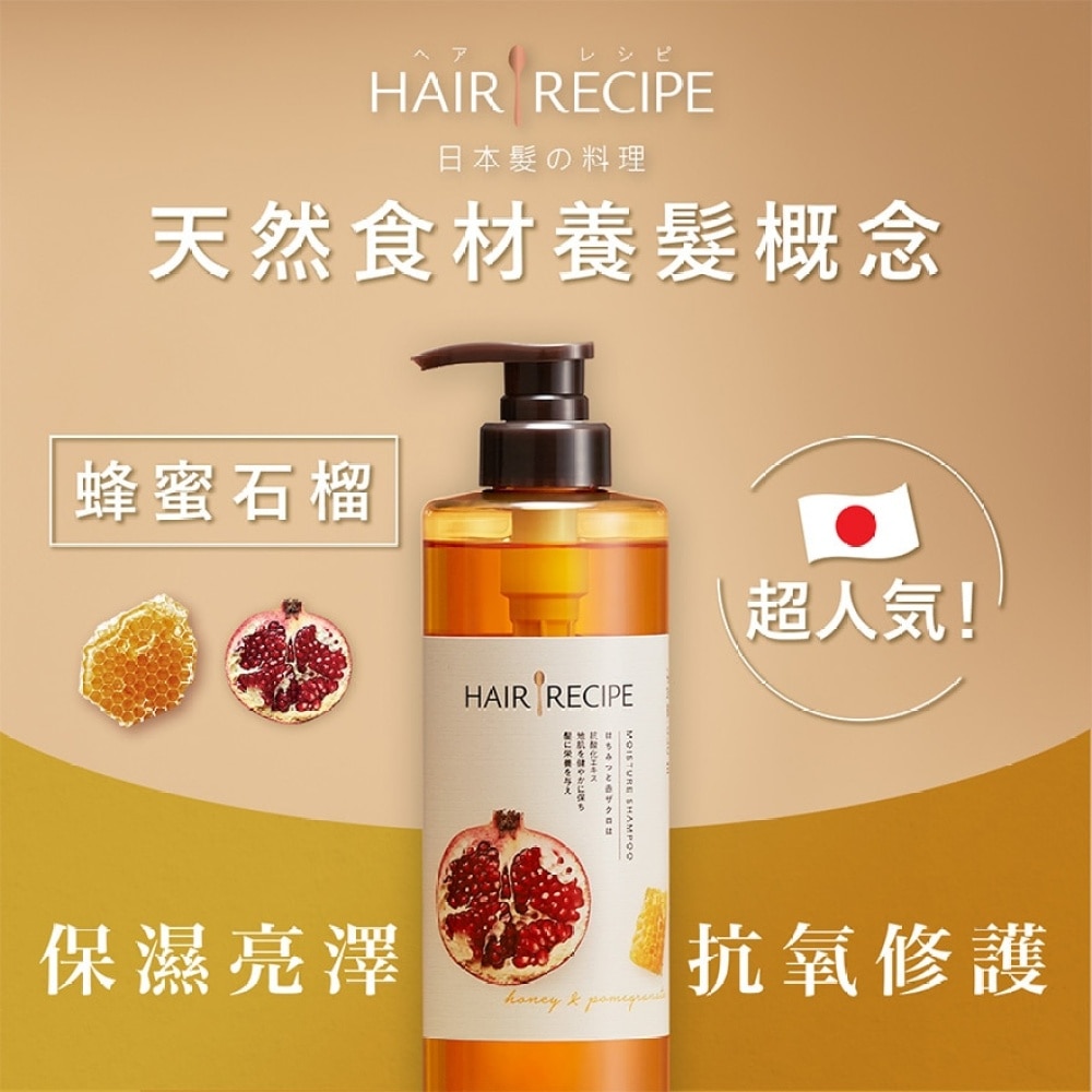 Hair Recipe髮の料理蜂蜜石榴水潤亮澤洗髮露530ML